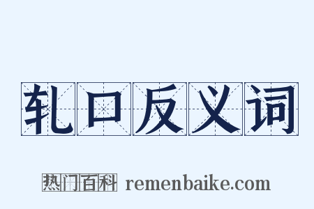 轧口反义词是什么意思的图片